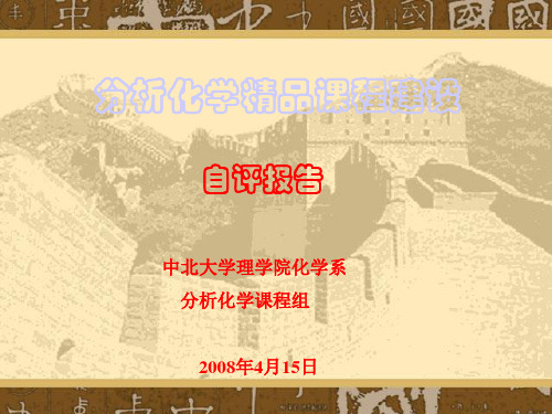 分析化学精品课程建设