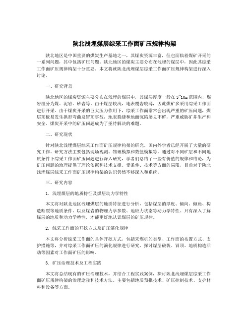 陕北浅埋煤层综采工作面矿压规律构架