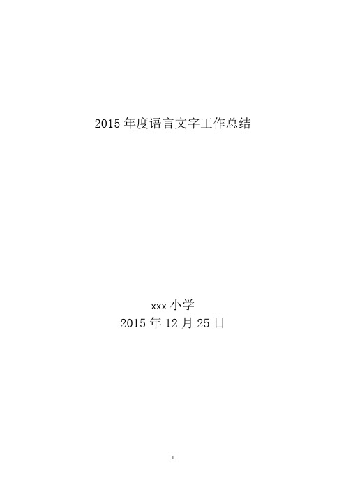 2015语言文字总结