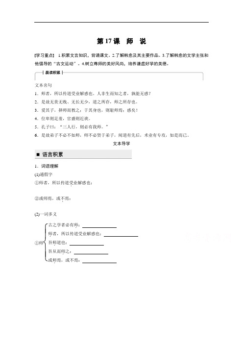 2018版高中语文粤教版必修四学案：第四单元 第17课 师 说 Word版含答案