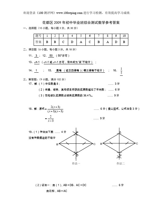 100测评网中考数学花都区2009年初中毕业班综合测试试题(答案)