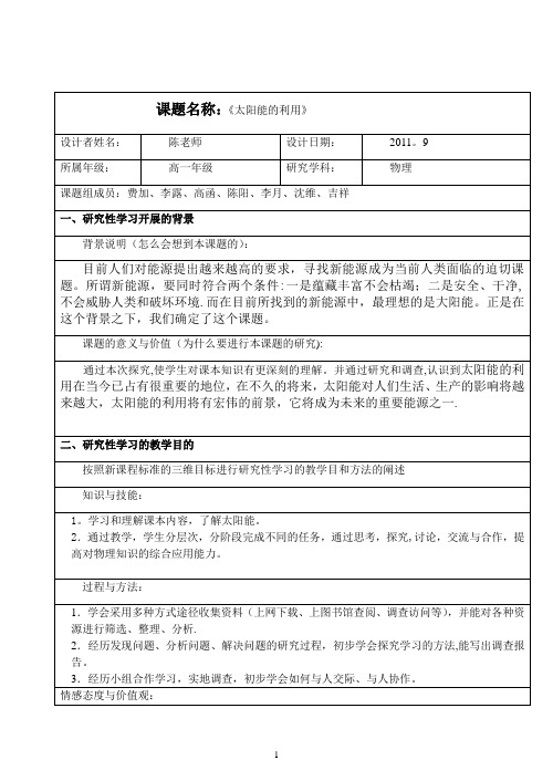 研究性学习课题设计案例——太阳能的利用-范本模板