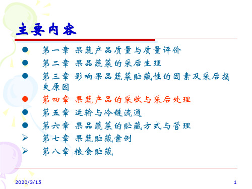 果蔬贮藏与保鲜-4.果品蔬菜的采收与采后处理