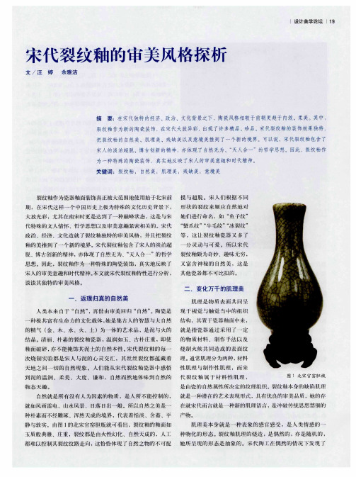 宋代裂纹釉的审美风格探析