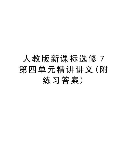 人教版新课标选修7第四单元精讲讲义(附练习答案)讲课稿