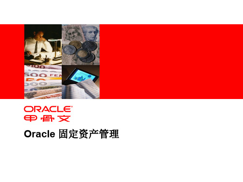 OracleEBSR121功能系列培训之固定资产管理(系列培训之四)