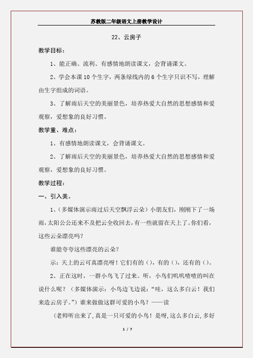 苏教版教材二年级语文上册《22、云房子》教学设计