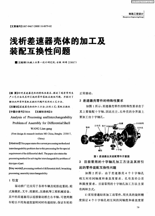 浅析差速器壳体的加工及装配互换性问题
