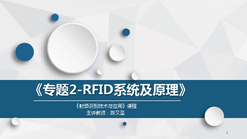 射频识别技术与应用 专题2-RFID系统及原理