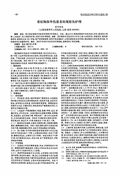重症胸部外伤患者的观察及护理