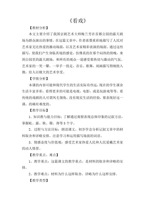 初中语文七年级上册《5看戏》word教案 (1)