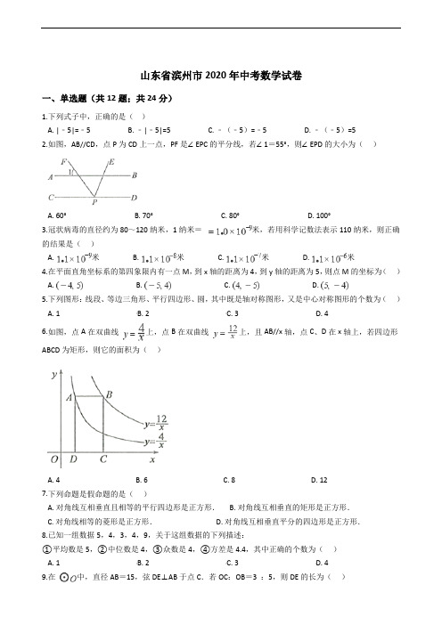 山东省滨州市2020年中考数学试卷