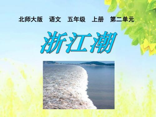 北师大版第九册《浙江潮》PPT课件1PPT、优质教学课件
