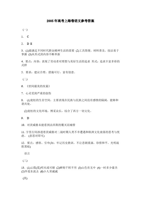 2005年高考上海卷语文参考答案