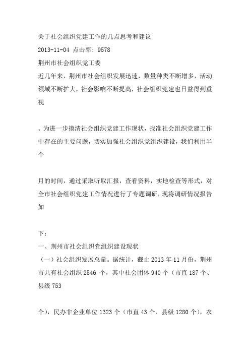 社会组织党建工作的几点思考和建议