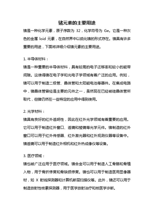 锗元素的主要用途