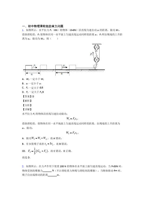 2020-2021备战中考物理 滑轮组的省力问题 培优练习(含答案)含详细答案