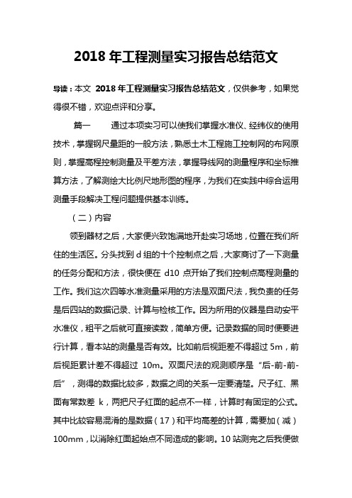2018年工程测量实习报告总结范文