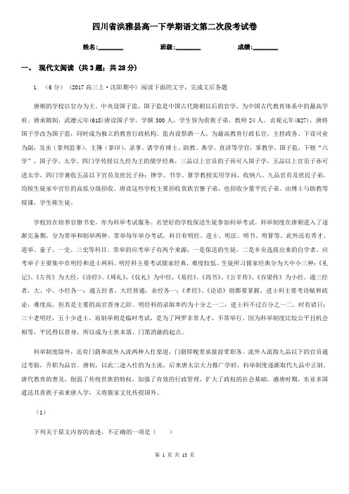 四川省洪雅县高一下学期语文第二次段考试卷