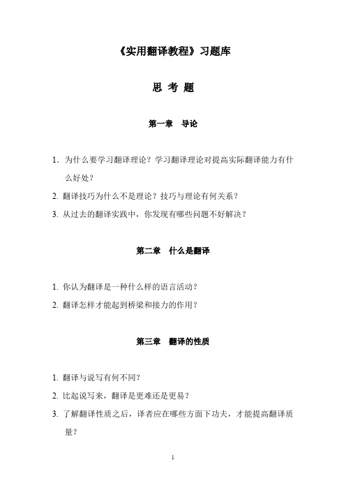 实用翻译教程习题库.