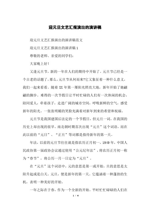 迎元旦文艺汇报演出的演讲稿