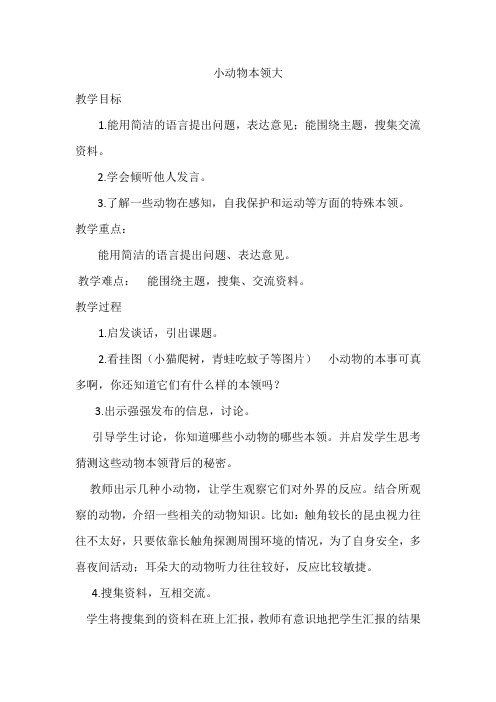 人教版小学科学三年级上册《三 动物的本领  1 小动物本领大》优质课教学设计_9