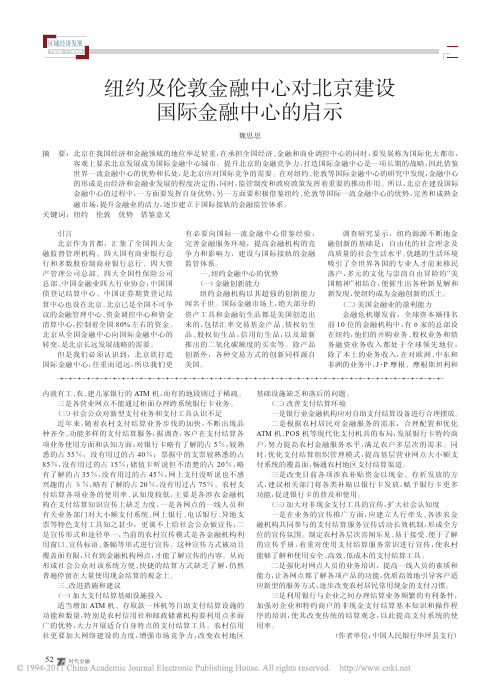 纽约及伦敦金融中心对北京建设国际金融中心的启示