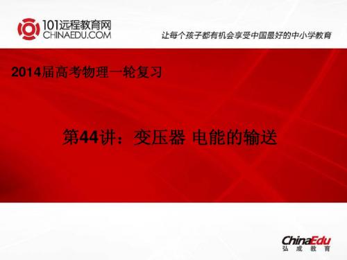 2014届高考物理一轮复习第44讲变压器 电能的输送ppt课件