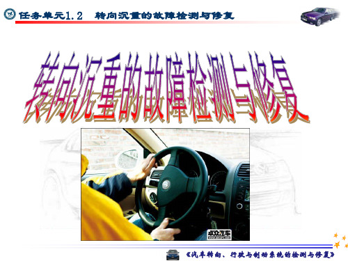 汽车转向、行驶与制动系统故障诊断与修理_曹景升_电子教案 (2)