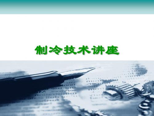 制冷-制冷技术讲座
