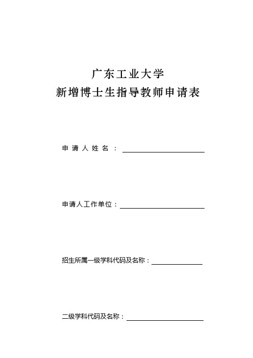 新增博士生指导教师申请表