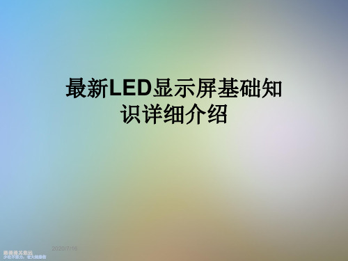 最新LED显示屏基础知识详细介绍