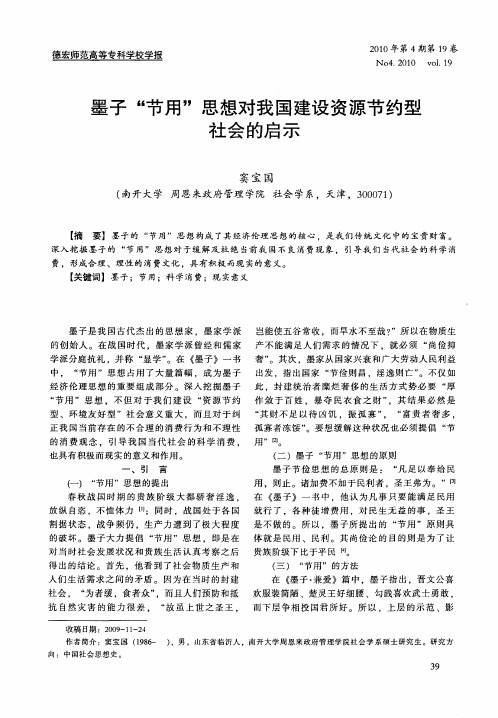 墨子“节用”思想对我国建设资源节约型社会的启示