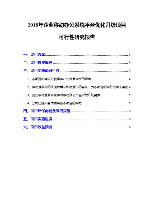 2018年企业移动办公系统平台优化升级项目可行性研究报告