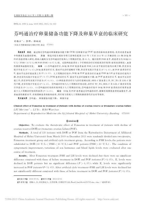 芬吗通治疗卵巢储备功能下降及卵巢早衰的临床研究_刘梅云