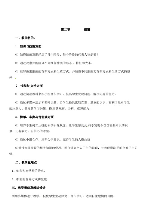 最新初中人教版八年级生物上册第二节_细菌公开课教案