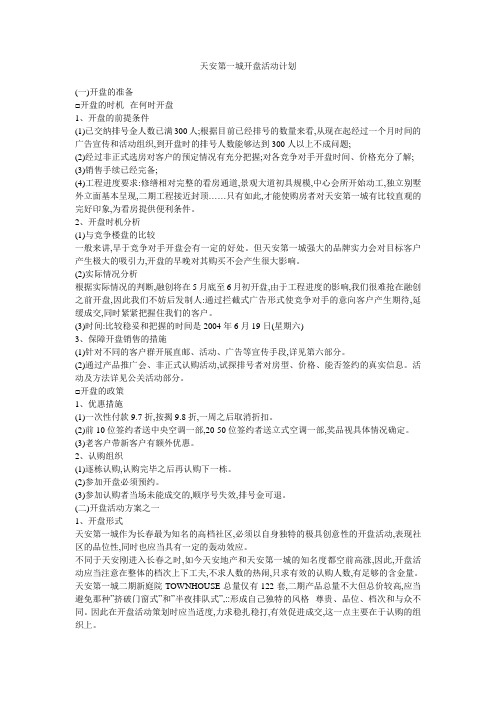 天安第一城开盘活动计划