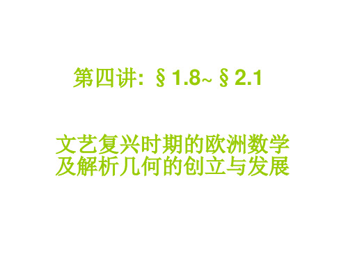 第四讲 文艺复兴时期的欧洲数学及解析几何的创立与发展