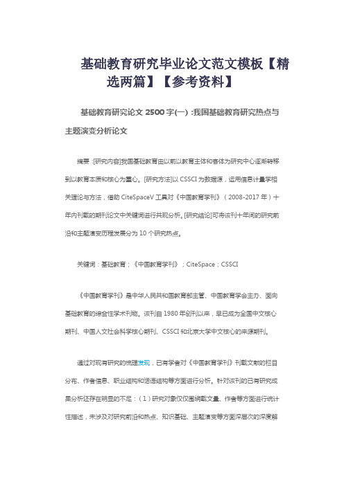 基础教育研究毕业论文范文模板【精选两篇】【参考资料】