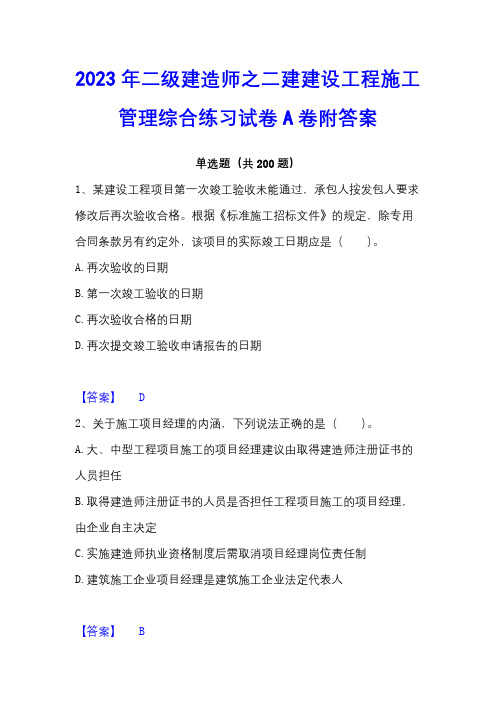2023年二级建造师之二建建设工程施工管理综合练习试卷A卷附答案