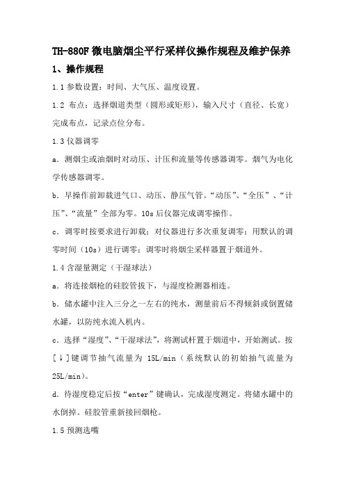 TH-880F微电脑烟尘平行采样仪操作规程及维护保养