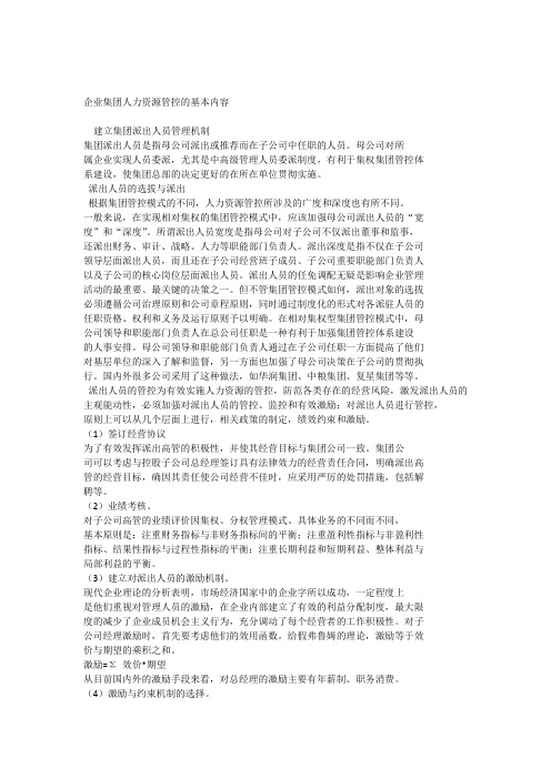 企业集团人力资源管控的基本内容