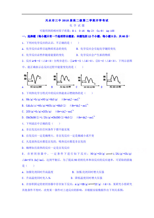 甘肃省天水市第三中学2016-2017学年高二下学期开学考试化学试题 Word版含答案