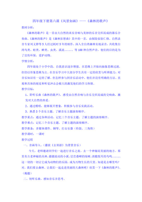 《森林的歌声》教学设计