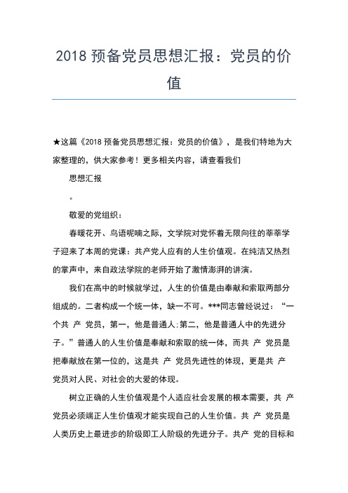 2019年最新8月份党员思想汇报格式：和谐社会是一种动态的感受思想汇报文档【五篇】 (2)