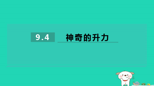 八年级物理下册第九章浮力与升力9-4神奇的升力习题新版粤教沪版