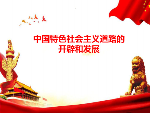 人教2019版高中历史必修中外历史纲要上第28课 中国特色社会主义道路的开辟与发展(共20张PPT)