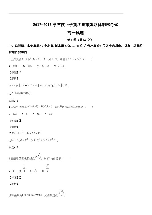 辽宁省沈阳市郊联体2017-2018学年高一上学期期末考试A卷数学试题(解析版)
