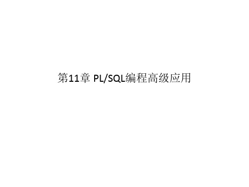 第11章+PLSQL编程高级应用