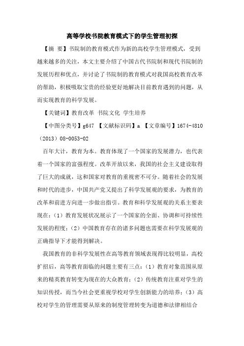 高等学校书院教育模式下的学生管理初探
